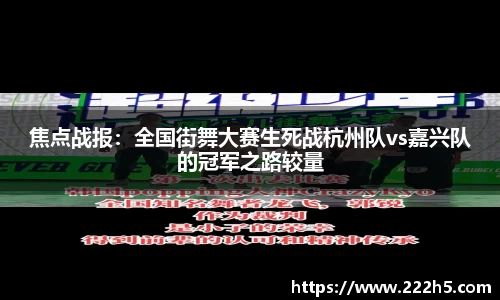 焦点战报：全国街舞大赛生死战杭州队vs嘉兴队的冠军之路较量