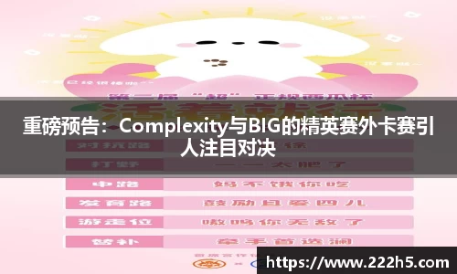 重磅预告：Complexity与BIG的精英赛外卡赛引人注目对决