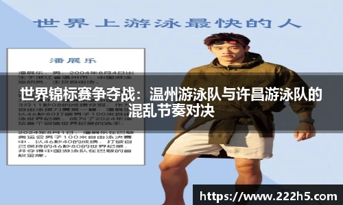 世界锦标赛争夺战：温州游泳队与许昌游泳队的混乱节奏对决