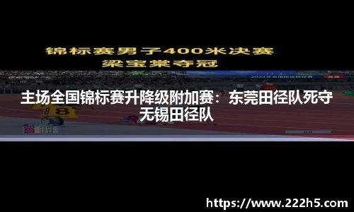 主场全国锦标赛升降级附加赛：东莞田径队死守无锡田径队