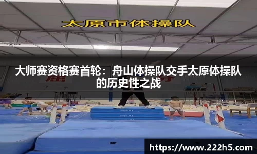 大师赛资格赛首轮：舟山体操队交手太原体操队的历史性之战